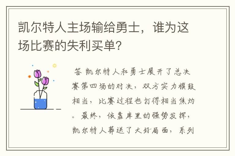 凯尔特人主场输给勇士，谁为这场比赛的失利买单？