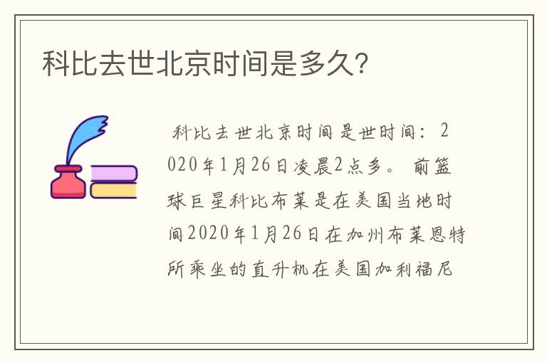 科比去世北京时间是多久？