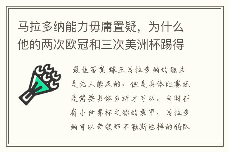 马拉多纳能力毋庸置疑，为什么他的两次欧冠和三次美洲杯踢得一塌糊涂？