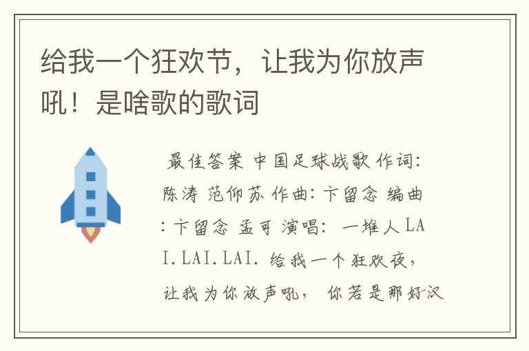 给我一个狂欢节，让我为你放声吼！是啥歌的歌词