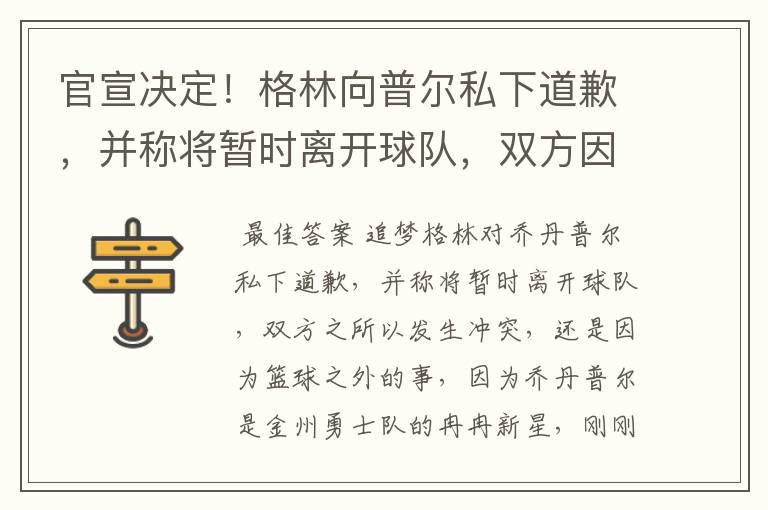 官宣决定！格林向普尔私下道歉，并称将暂时离开球队，双方因何发生冲突？