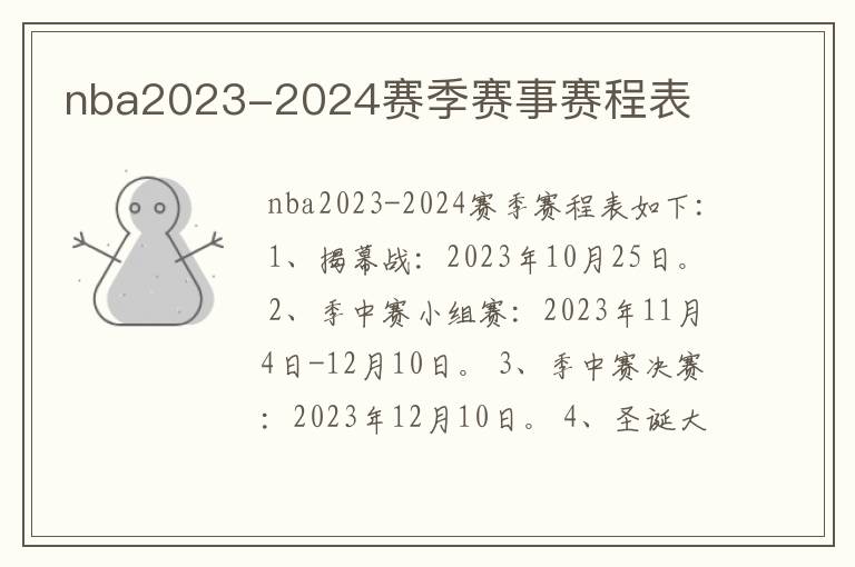 nba2023-2024赛季赛事赛程表