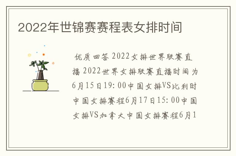 2022年世锦赛赛程表女排时间