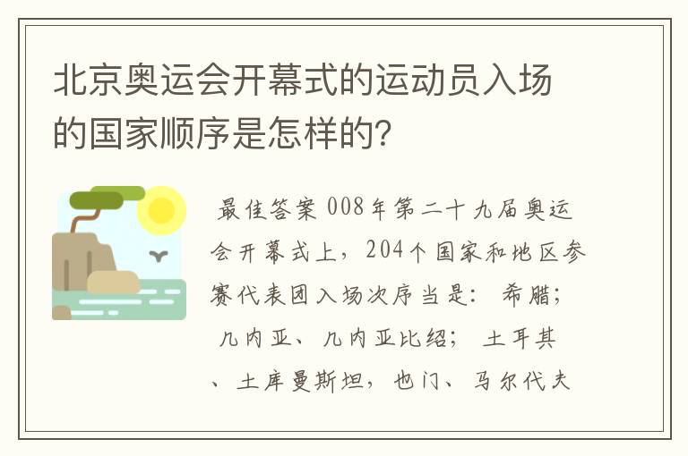 北京奥运会开幕式的运动员入场的国家顺序是怎样的？