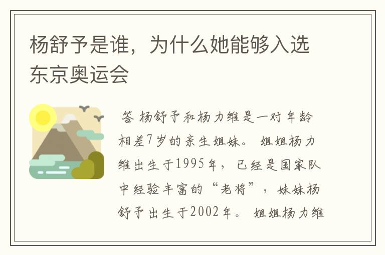 杨舒予是谁，为什么她能够入选东京奥运会