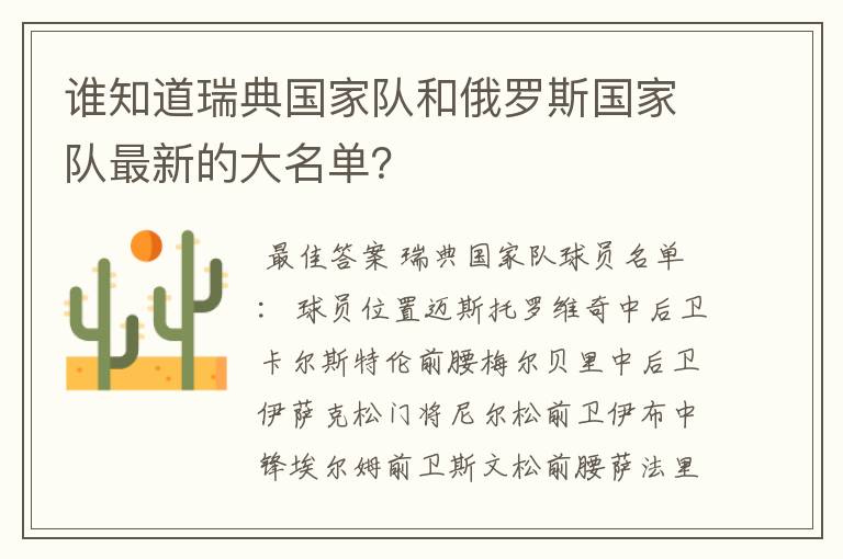 谁知道瑞典国家队和俄罗斯国家队最新的大名单？