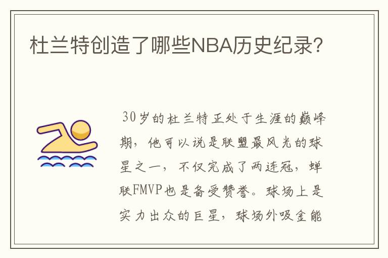 杜兰特创造了哪些NBA历史纪录？