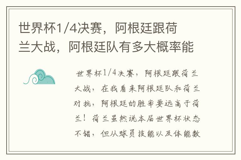 世界杯1/4决赛，阿根廷跟荷兰大战，阿根廷队有多大概率能过关呢？