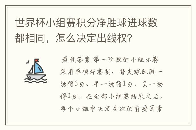 世界杯小组赛积分净胜球进球数都相同，怎么决定出线权？