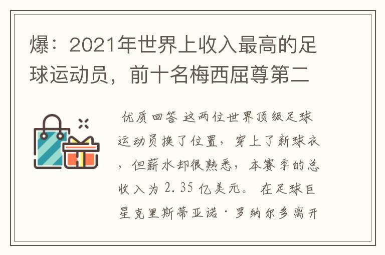 爆：2021年世界上收入最高的足球运动员，前十名梅西屈尊第二