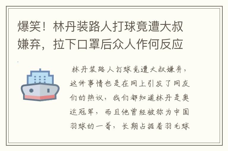 爆笑！林丹装路人打球竟遭大叔嫌弃，拉下口罩后众人作何反应？