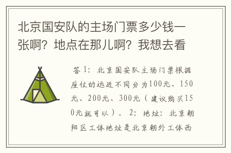 北京国安队的主场门票多少钱一张啊？地点在那儿啊？我想去看一场足球比赛！