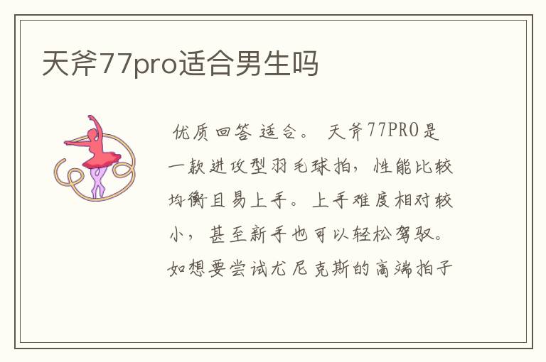 天斧77pro适合男生吗