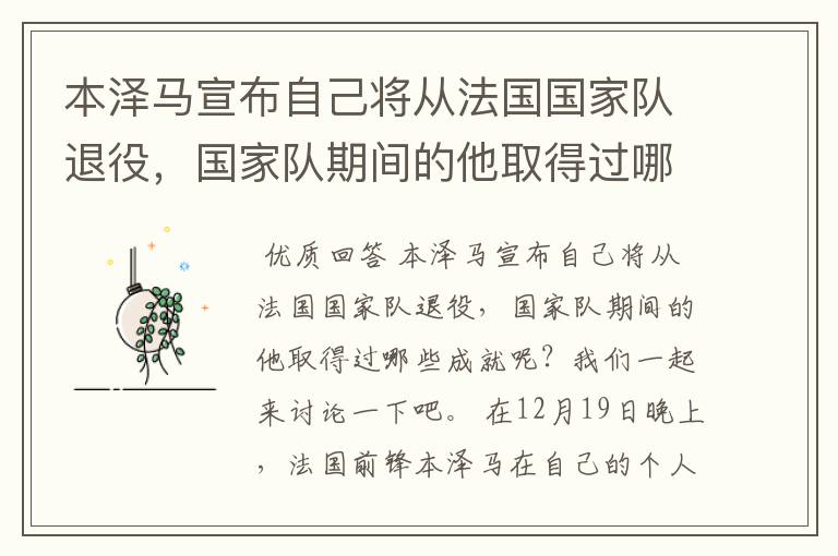 本泽马宣布自己将从法国国家队退役，国家队期间的他取得过哪些成就？