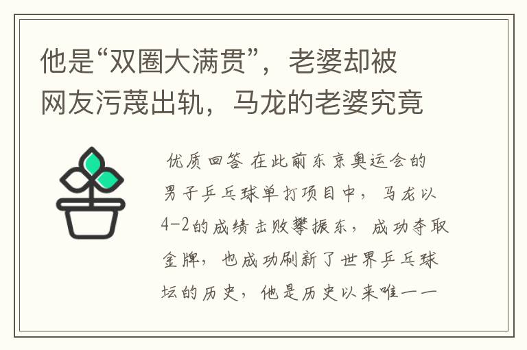 他是“双圈大满贯”，老婆却被网友污蔑出轨，马龙的老婆究竟怎么了？