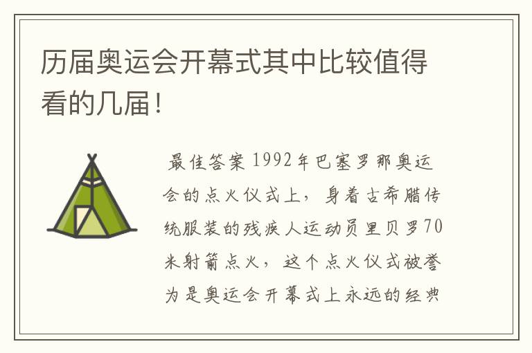 历届奥运会开幕式其中比较值得看的几届！