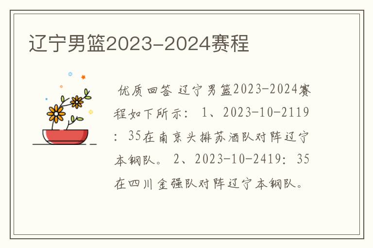 辽宁男篮2023-2024赛程