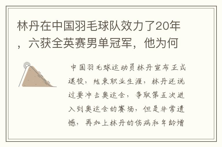 林丹在中国羽毛球队效力了20年，六获全英赛男单冠军，他为何这样强？