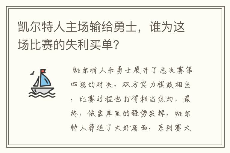 凯尔特人主场输给勇士，谁为这场比赛的失利买单？