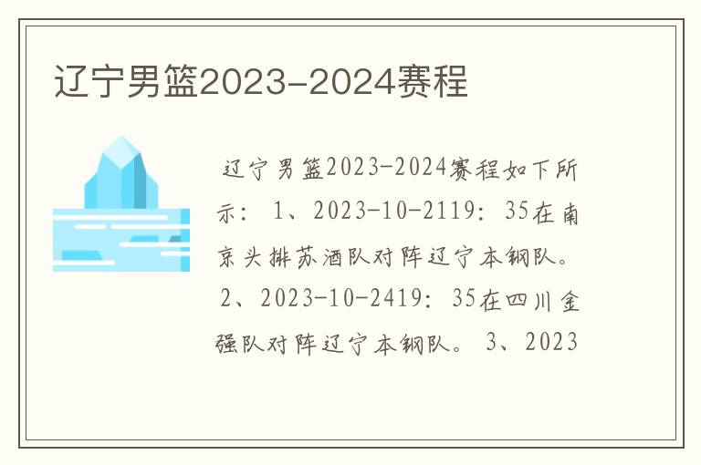 辽宁男篮2023-2024赛程