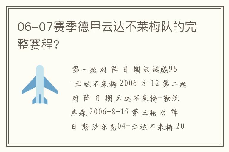 06-07赛季德甲云达不莱梅队的完整赛程?