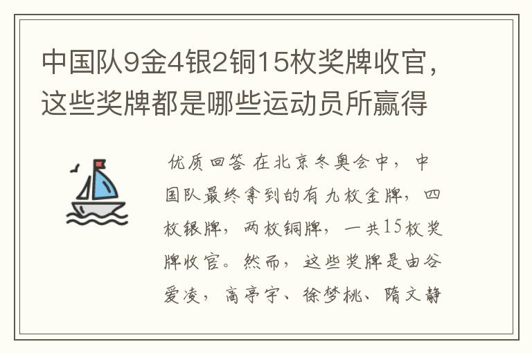 中国队9金4银2铜15枚奖牌收官，这些奖牌都是哪些运动员所赢得的？