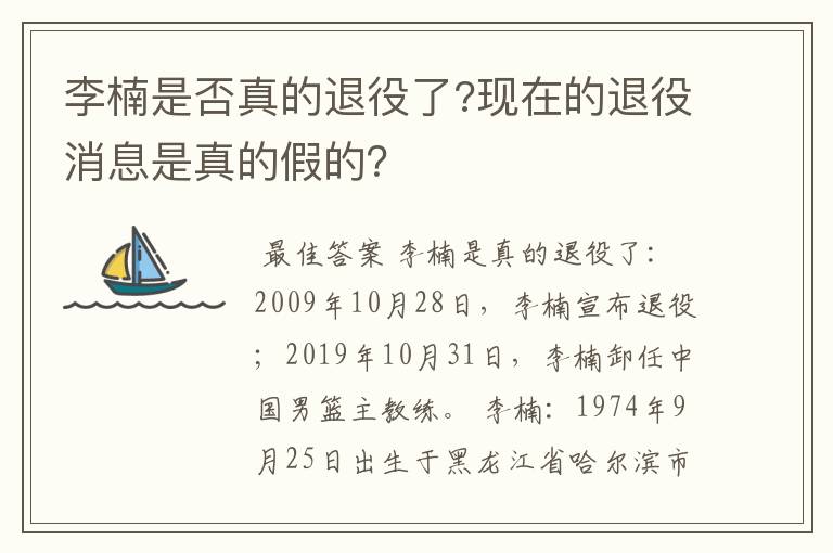 李楠是否真的退役了?现在的退役消息是真的假的？