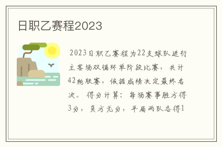 日职乙赛程2023