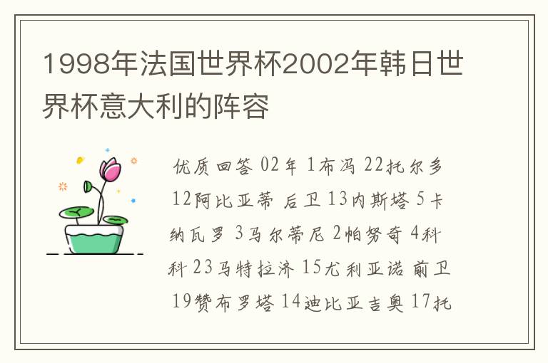 1998年法国世界杯2002年韩日世界杯意大利的阵容