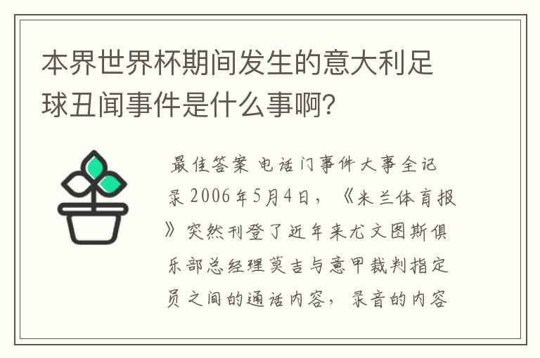 本界世界杯期间发生的意大利足球丑闻事件是什么事啊？