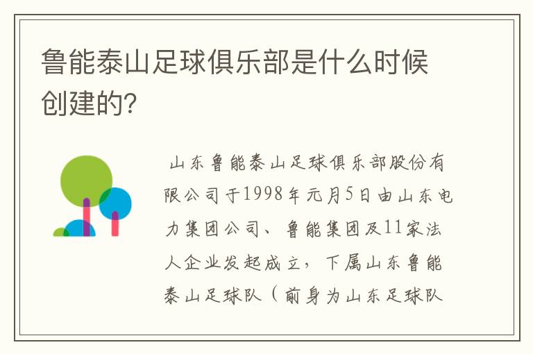 鲁能泰山足球俱乐部是什么时候创建的？