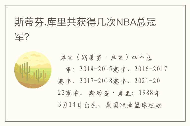 斯蒂芬.库里共获得几次NBA总冠军？