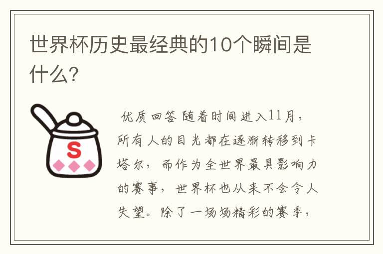 世界杯历史最经典的10个瞬间是什么？