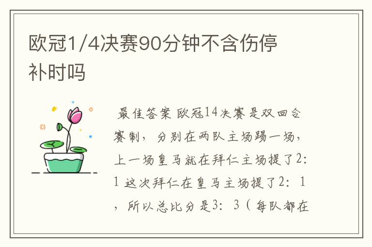 欧冠1/4决赛90分钟不含伤停补时吗