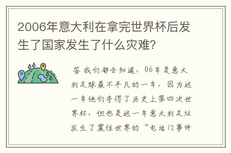 2006年意大利在拿完世界杯后发生了国家发生了什么灾难？