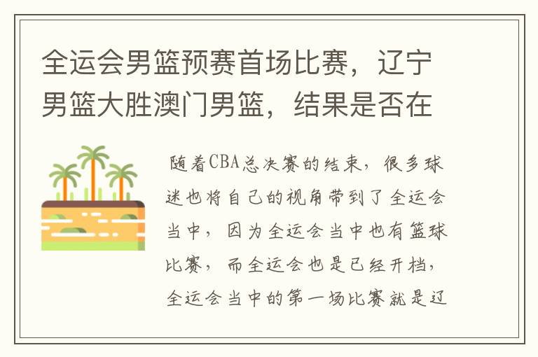 全运会男篮预赛首场比赛，辽宁男篮大胜澳门男篮，结果是否在预料之中？