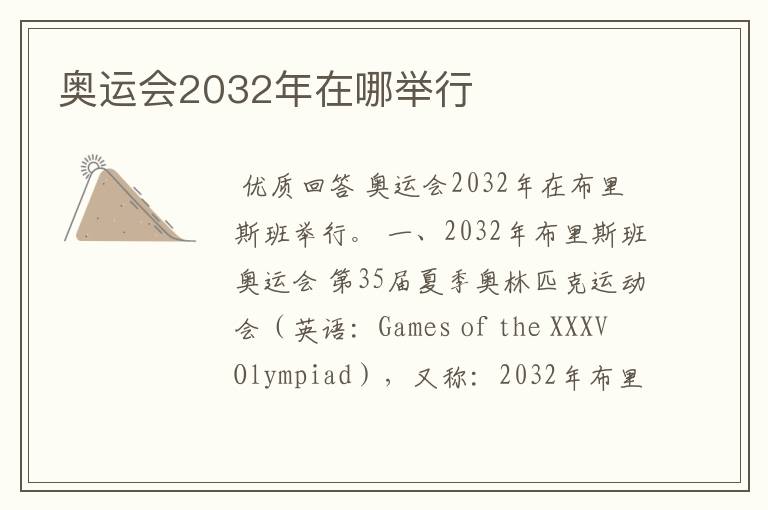 奥运会2032年在哪举行