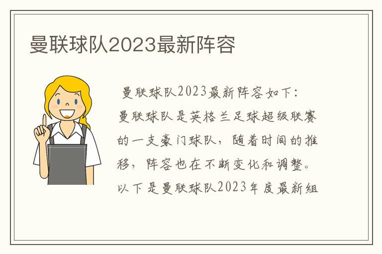 曼联球队2023最新阵容