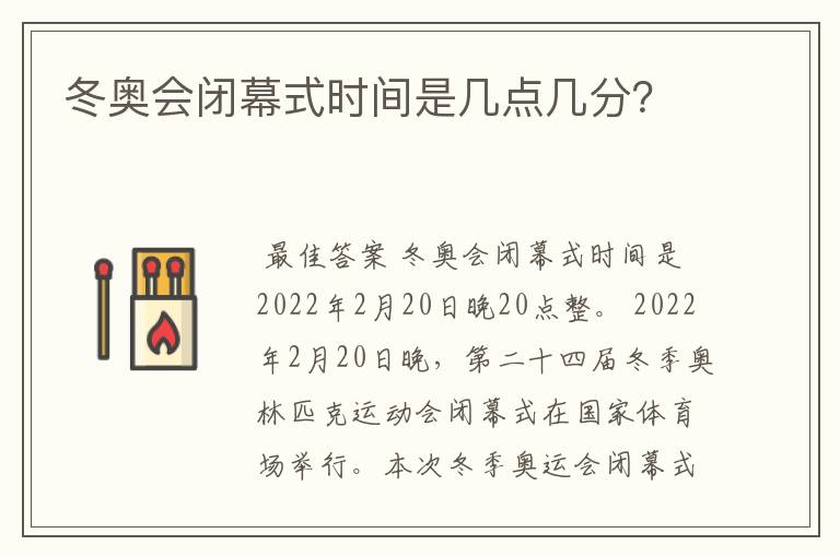 冬奥会闭幕式时间是几点几分？