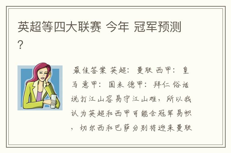 英超等四大联赛 今年 冠军预测？