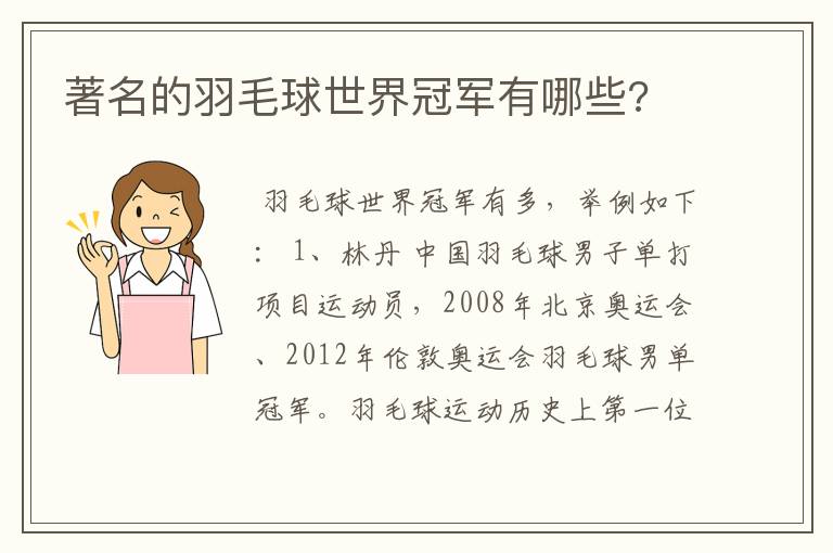 著名的羽毛球世界冠军有哪些?