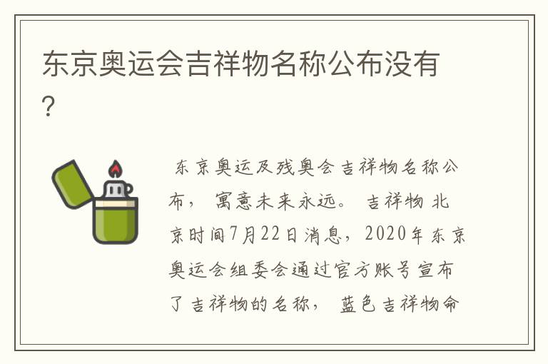 东京奥运会吉祥物名称公布没有？