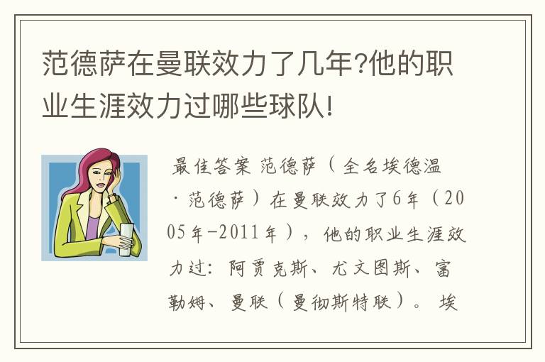 范德萨在曼联效力了几年?他的职业生涯效力过哪些球队!