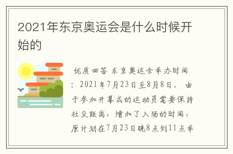 2021年东京奥运会是什么时候开始的