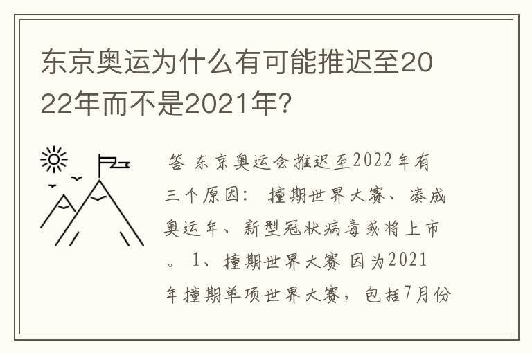 东京奥运为什么有可能推迟至2022年而不是2021年？