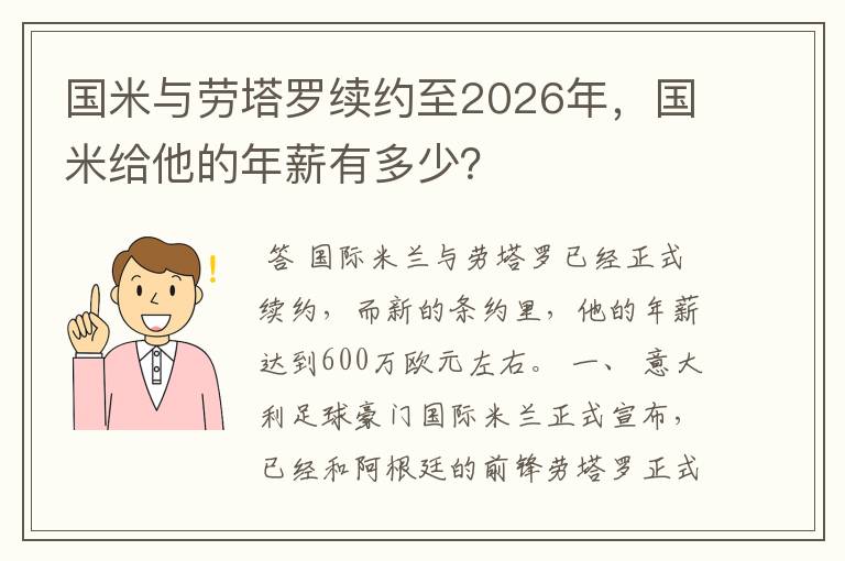 国米与劳塔罗续约至2026年，国米给他的年薪有多少？