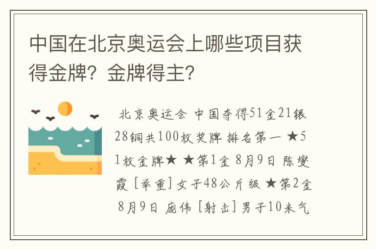 中国在北京奥运会上哪些项目获得金牌？金牌得主？