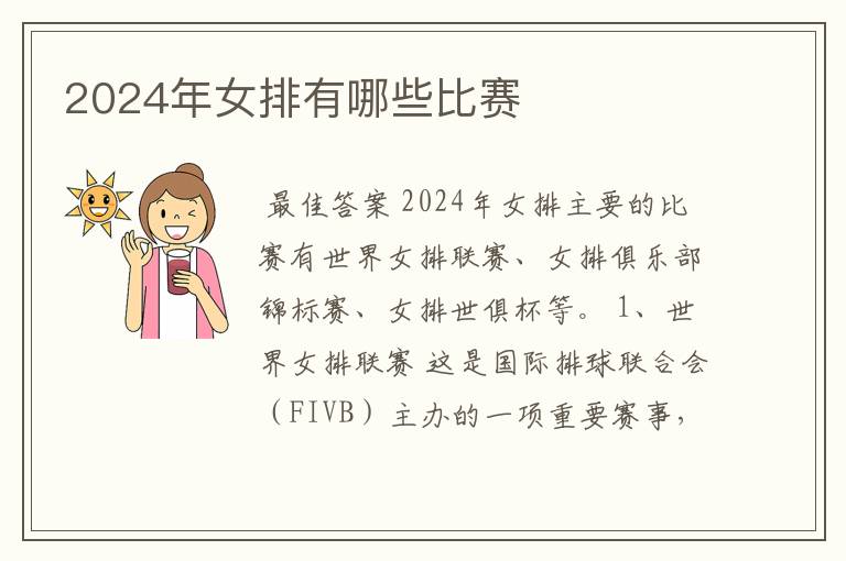 2024年女排有哪些比赛