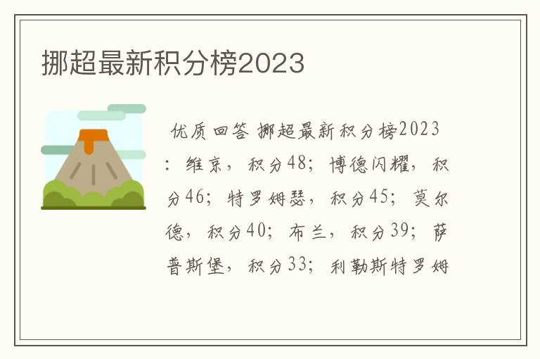 挪超最新积分榜2023