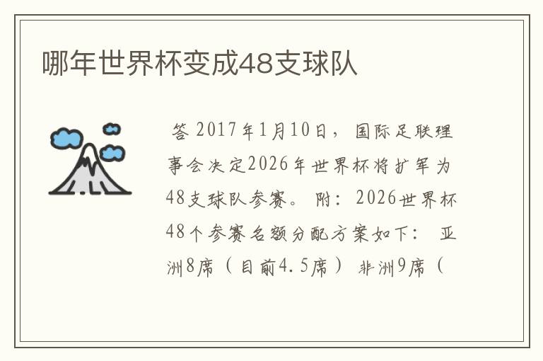 哪年世界杯变成48支球队